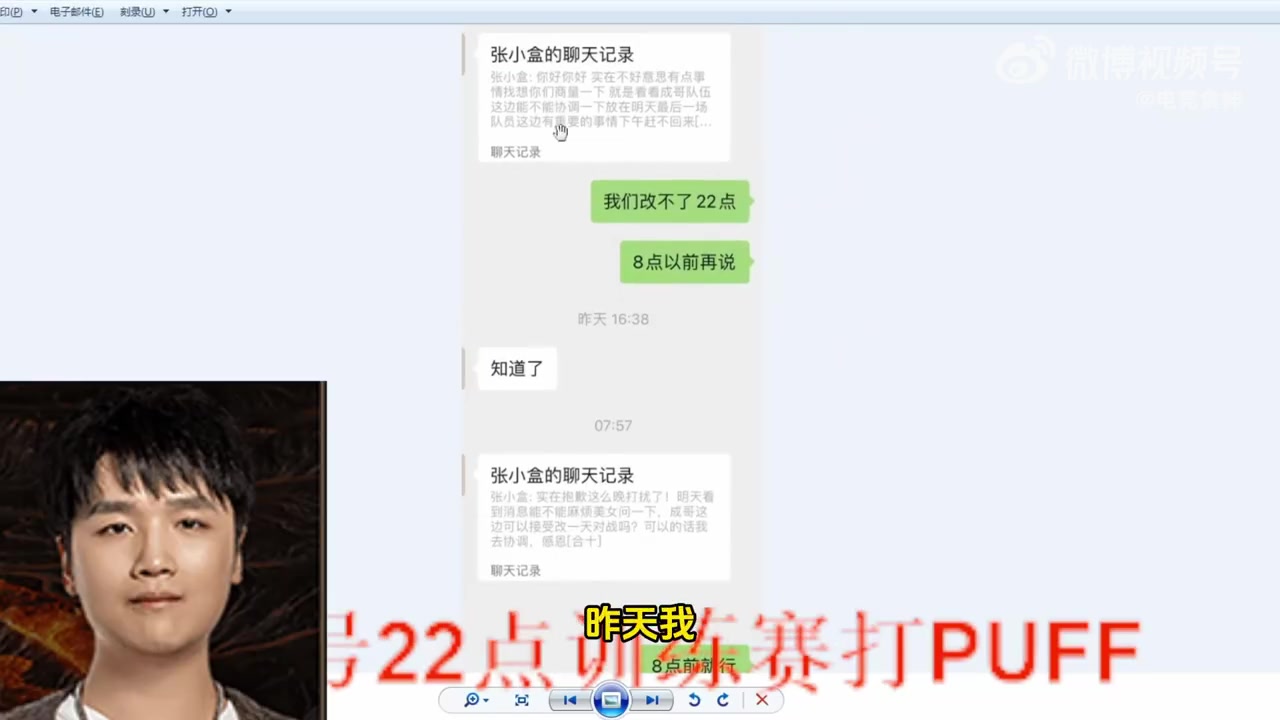 微笑晒聊天记录：不是我不愿意改 官方说10点必须打不然对面弃权